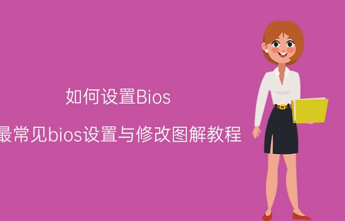 如何设置Bios 最常见bios设置与修改图解教程